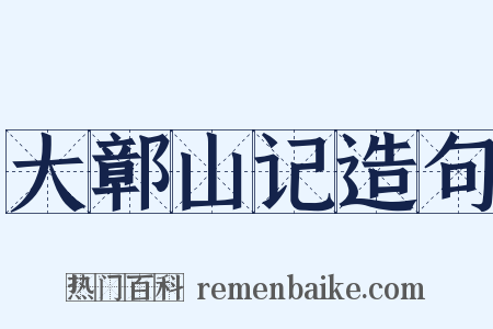 大鄣山记造句是什么意思的图片